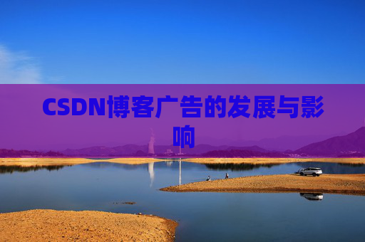 CSDN博客广告的发展与影响